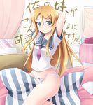  :p bad_id bad_pixiv_id blonde_hair blue_eyes blush gisyo hair_ornament hairclip hips kousaka_kirino long_hair navel no_pants open_mouth orange_hair ore_no_imouto_ga_konna_ni_kawaii_wake_ga_nai panties pillow_straddling school_uniform serafuku solo tongue tongue_out underwear white_panties 