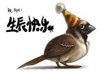  avian bird birthday brown_feathers cute feral hat house_sparrow japanese_text non-anthro party_hat plain_background silverfox5213 solo sparrow text translation_request white_background wings 