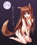 animal_ears barefoot breasts brown_hair canine female hair hentai horo kneeling long_brown_hair long_hair looking_at_viewer nude ookami_to_koushinryou ookamimimi red_eyes solo tail unknown_artist wolf wolfgirl 