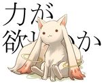  ayako_(sizukani) bad_id bad_pixiv_id creature fur kyubey mahou_shoujo_madoka_magica no_humans red_eyes sitting translated 