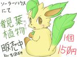  back blush brown_eyes cute itameshi japanese_text leafeon looking_at_viewer over_shoulder pok&eacute;mon sitting solo tail tan translation_request 
