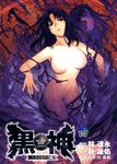  breasts comic cover cover_page dissolving_clothes highres kurokami nanase_shinobu nude park_sung_woo solo 