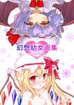  bad_id bad_pixiv_id blonde_hair blue_hair blush brown_eyes flandre_scarlet hat multiple_girls nude red_eyes remilia_scarlet short_hair siblings side_ponytail sisters touhou tsuderou wings 