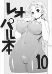  absurdres ahoge bare_shoulders blush breasts cameltoe clenched_hands cover cover_page covered_nipples cowboy_shot curvy doujin_cover embarrassed fuurinji_miu greyscale hair_ornament hairclip halterneck hands_on_own_chest highres hips large_breasts leopard_(artist) long_hair looking_at_viewer mole mole_under_eye monochrome number open_mouth puffy_nipples scan shijou_saikyou_no_deshi_ken'ichi skin_tight solo spandex sweatdrop taut_clothes thick_thighs thighs triangle_mouth turtleneck unitard wide_hips 