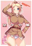  aida_takanobu animal_ears belt blonde_hair blue_eyes blue_panties blush breasts cat_ears cat_tail cover doujinshi hand_on_hip hat katharine_ohare large_breasts long_hair lowleg lowleg_panties military military_uniform no_pants one_eye_closed panties salute smile solo tail thighs underwear uniform world_witches_series 