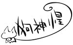  autographed inugami_kira logo tagme transparent_png 