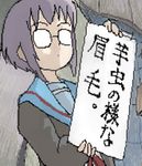  cardigan lowres megane nagato_yuki oekaki purple_hair school_uniform short_hair sign standing suzumiya_haruhi_no_yuuutsu translated 