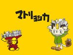  hoodie matryoshka_(vocaloid) meowth parody pikachu pokemon vocaloid 