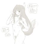  animal_ears blush_stickers breasts holo kasuga_yukihito long_hair monochrome nipples nude pubic_hair small_breasts solo spice_and_wolf tail translation_request wolf_ears wolf_tail 