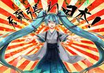  absurdres aqua_hair bad_id bad_pixiv_id green_eyes hatsune_miku highres japanese_clothes kumogai_otomaru long_hair open_mouth outstretched_arms solo twintails very_long_hair vocaloid 