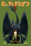 brown_hair dragon green_eyes habuki hiccup_horrendous_haddock_iii how_to_train_your_dragon male_focus sitting smile toothless wings 