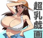  1girl breasts brown_hair cleavage female gigantic_breasts hat hot huge_breasts long_hair mound_of_venus navel no_panties open_clothes open_mouth original purple_eyes simple_background solo standing sweat tamanegiya the_page_of_boobs wink 