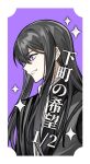  1boy black_coat black_hair border coat commentary_request from_side highres long_hair looking_ahead male_focus purple_background purple_eyes simple_background smile solo sparkle tales_of_(series) tales_of_vesperia teeth tiyi_(tiyi_a09) translation_request upper_body white_border white_trim yuri_lowell 