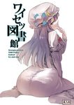  ass bow cover cover_page crescent dress from_behind hair_bow hat long_hair looking_back miya9 patchouli_knowledge purple_eyes purple_hair sitting solo touhou wariza 