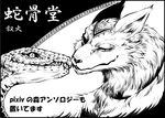  animal_ears fangs fur furry jo_hi joka_(hiwai) looking_at_viewer monochrome reptile scales smile snake translation_request 