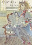  alice_margatroid blonde_hair book chair doll mary_janes raian shanghai_doll shoes short_hair sitting solo touhou traditional_media translation_request window 