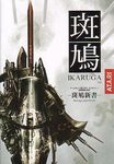  atari copyright_name cover cover_page ikaruga ikaruga_(ship) logo no_humans official_art space_craft treasure_(developer) 