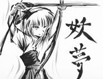  aiming alternate_costume archery arms_up arrow bow_(weapon) character_name drawing_bow faux_traditional_media gloves greyscale hairband hakama holding holding_arrow holding_bow_(weapon) holding_weapon ink japanese_clothes konpaku_youmu kyuudou monochrome muneate partly_fingerless_gloves single_glove solo touhou uranfu weapon yugake 