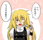  blonde_hair blush braid chocolate comic kirisame_marisa lipstick_tube long_hair lowres namuro no_hat no_headwear one_eye_closed open_mouth ribbon smile solo star touhou translated valentine yellow_eyes 