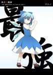  ;d blue_eyes blue_hair blush bow character_name cirno dress english fang grin hair_bow hand_on_hip highres large_bow letterboxed mary_janes one_eye_closed open_mouth pointing pointing_at_self shoes short_hair smile solo the_embodiment_of_scarlet_devil thumbs_up touhou wings yutamaro 