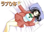  akamatsu_ken bare_legs bed bed_sheet black_hair bow breasts colorized dutch_angle from_above jacket large_breasts long_hair love_hina lying open_clothes open_jacket otohime_mutsumi pillow school_uniform skirt solo wallpaper 