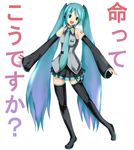  aqua_eyes aqua_hair arao bad_id bad_pixiv_id detached_sleeves hatsune_miku koudesuka long_hair necktie pose skirt solo thighhighs translated twintails very_long_hair vocaloid 