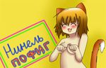  :3 ^_^ animal_ears cat_ears cat_tail censored closed_eyes convenient_censoring fang highres light_brown_hair ninel nude paw_pose russian short_hair simple_background solo tail text_focus yellow_background 
