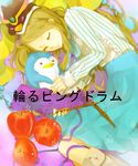  apple bad_id bad_pixiv_id boots brown_hair closed_eyes copyright_name food fruit hat highres knitting long_hair lying mawaru_penguindrum penguin_3-gou pomu ribbon skirt smile solo takakura_himari 