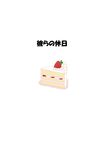  cake fate/zero fate_(series) food fruit no_humans simple_background slice_of_cake solo still_life strawberry strawberry_shortcake translated white_background 
