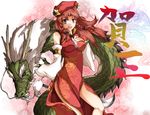  alternate_costume bare_shoulders braid breasts china_dress chinese_clothes chinese_new_year detached_sleeves dragon dress eastern_dragon grey_eyes hat hong_meiling long_hair medium_breasts new_year red_hair side_slit solo star touhou twin_braids yumemitsuki_(hagakure) 
