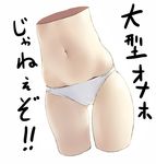  cameltoe copyright_request cropped_legs lowres makimura_shunsuke navel panties skindentation thighs translated underwear white_panties 