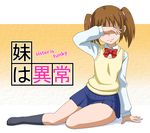  blush bow bowtie brown_hair covering_eyes danshi_koukousei_no_nichijou goriate school_uniform sitting skirt smile socks solo sweater_vest tadakuni's_little_sister twintails 