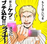  blonde_hair blue_eyes censored dildo emphasis_lines grin male_focus masa_ni ninomae_fumi_(zambaharno) reiner_braun shingeki_no_kyojin smile solo sparkle translation_request 