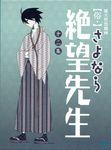  artist_request cover dvd_cover highres itoshiki_nozomu japanese_clothes male_focus noose rope sayonara_zetsubou_sensei shosei solo 