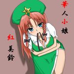  blue_eyes breasts cleavage hong_meiling large_breasts red_hair sanaka solo touhou 