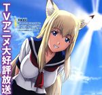  animal_ears blonde_hair blue_eyes fox_ears long_hair nitta_yasunari non-web_source school_uniform serafuku solo sun tenko_kuugen wagaya_no_oinari-sama 