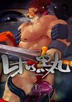  giant_eye leo_(red_earth) licking lion male mammal moriya mugen muscles sweat sword tentacles tongue underwear weapon 