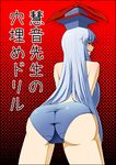  ass azuman blue_hair cover cover_page doujin_cover from_behind hat kamishirasawa_keine long_hair red_eyes silver_hair solo topless touhou translated trefoil very_long_hair 