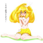  barefoot blonde_hair blush cure_peace eyelashes feet frills hair_flaps kise_yayoi long_hair mikagami_sou mouth_hold navel precure skirt smile_precure! solo tears tiara toes topless translated wrist_cuffs yellow_eyes yellow_skirt 