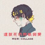  1boy album_cover bandage_on_neck black_hair black_shirt blood blood_on_face chinese_text collage_(band) cover expressionless glasses green_blood green_eyes headband injury natsuko_lariyod original shirt short_hair solo traditional_chinese_text variant_set yellow_headband 