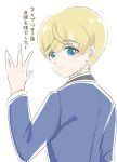  1boy blonde_hair blue_eyes blue_jacket closed_mouth commentary_request from_behind hand_up himitsu_no_aipri hoshikawa_yakumo jacket long_sleeves looking_at_viewer looking_back male_focus paradise_private_academy_school_uniform pretty_series school_uniform short_hair simple_background smile solo translation_request upper_body white_background zenbi_(yakumo_0624) 