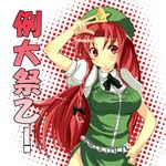  bow braid breasts chinese_clothes gin'ichi_(akacia) hair_bow halftone halftone_background hand_on_hip hat hong_meiling large_breasts long_hair red_eyes red_hair smile solo touhou twin_braids v 