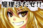  blonde_hair grin k2isu kirisame_marisa looking_at_viewer smile solo touhou yellow_eyes 