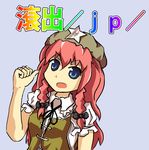  1girl 4chan artist_request blue_eyes bow braid chinese chinese_clothes hat hong_meiling imageboard_colors long_hair macro open_mouth pointing red_hair solo star touhou translated twin_braids 