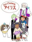  2boys 2girls alps_no_shoujo_heidi beard bell bell_collar bird black_hair blush blush_stickers child collar dark_skin dent_(pokemon) dog facial_hair gloves goat green_hair gym_leader happy heidi iris_(pokemon) klara_sesemann lowres multiple_boys multiple_girls old_man parody pokemon satoshi_(pokemon) shaga_(pokemon) smile translated 