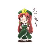  ameimo chibi dress green_dress green_hat hat hong_meiling long_hair lowres red_hair simple_background solo star touhou translation_request white_background 