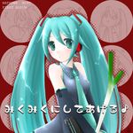  aqua_hair aqua_neckwear hatsune_miku long_hair miku_miku_ni_shite_ageru_(vocaloid) minyo necktie solo spring_onion twintails very_long_hair vocaloid 