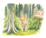  animal_focus bush dog forest ginziro hat looking_at_viewer mouth_hold nature no_humans original shiba_inu sign solo straw_hat traditional_media translated tree 