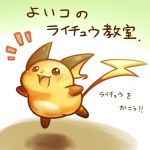  2016 ambiguous_gender japanese_text nintendo open_mouth pok&eacute;mon pok&eacute;mon_(species) raichu rairai-no26-chu solo text translation_request video_games 