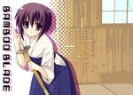  bamboo_blade bent_over bob_cut bokken dojo hakama hayashi_sakura hip_vent indoors japanese_clothes kawazoe_tamaki kimono looking_at_viewer purple_eyes purple_hair purple_hakama shinai short_hair solo sword tatami weapon window wooden_sword wooden_wall 